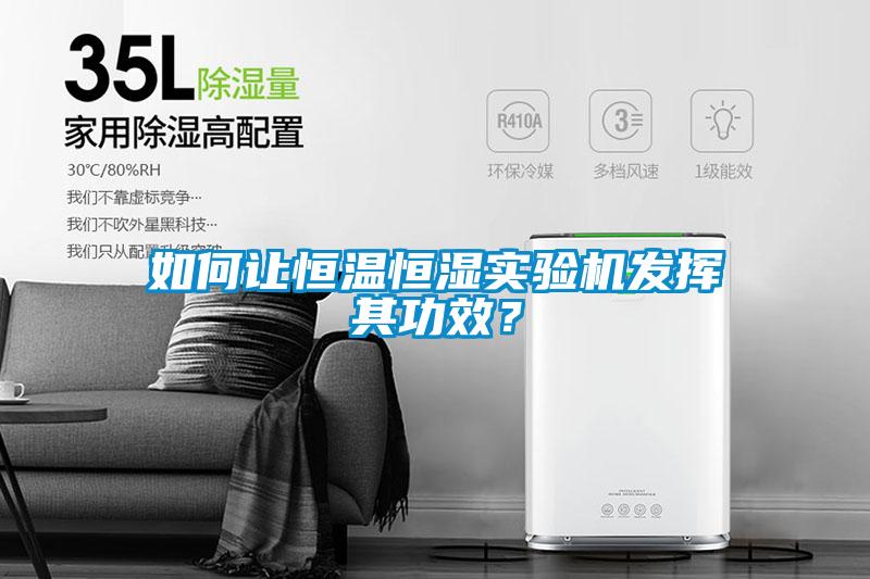 如何讓恒溫恒濕實驗機發揮其功效？