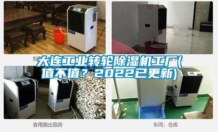 大連工業轉輪除濕機工廠(值不值?2022已更新)