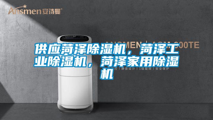 供應菏澤除濕機，菏澤工業(yè)除濕機，菏澤家用除濕機