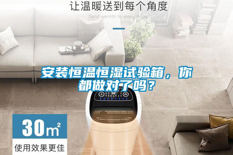 安裝恒溫恒濕試驗箱，你都做對了嗎？