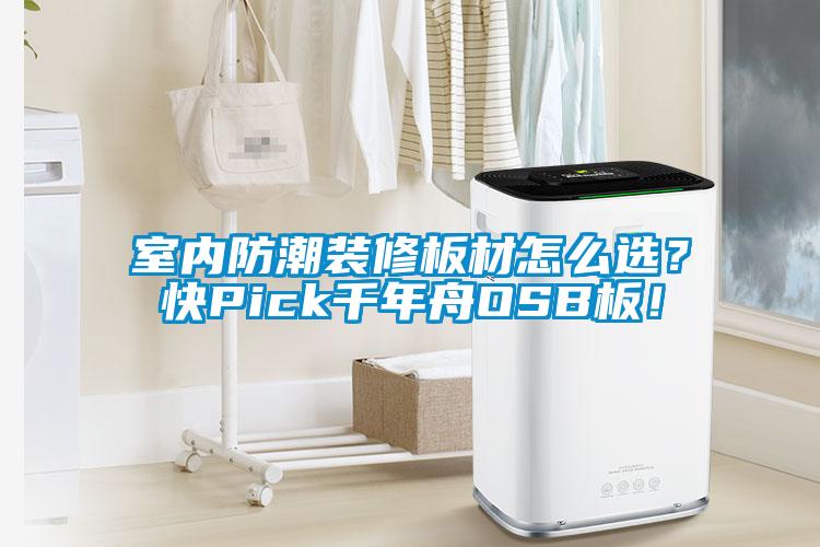 室內防潮裝修板材怎么選？快Pick千年舟OSB板！