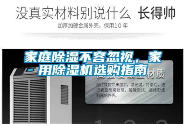 家庭除濕不容忽視,家用除濕機選購指南