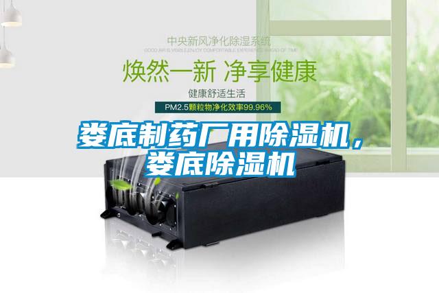 婁底制藥廠用除濕機，婁底除濕機