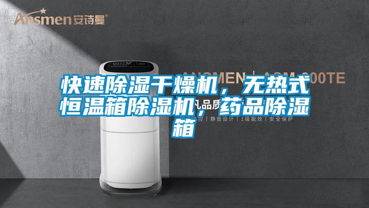 快速除濕干燥機(jī)，無(wú)熱式恒溫箱除濕機(jī)，藥品除濕箱