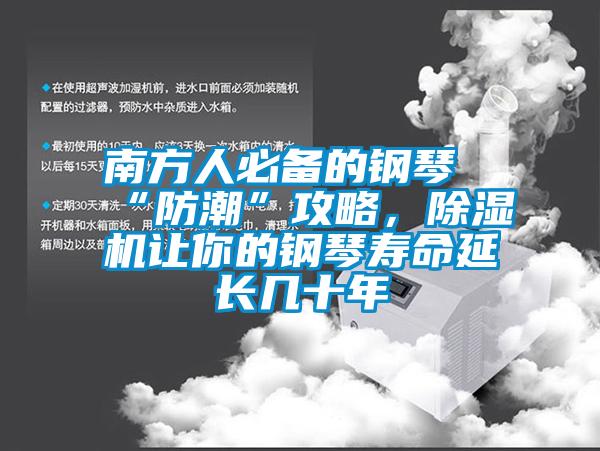 南方人必備的鋼琴“防潮”攻略，除濕機(jī)讓你的鋼琴壽命延長(zhǎng)幾十年