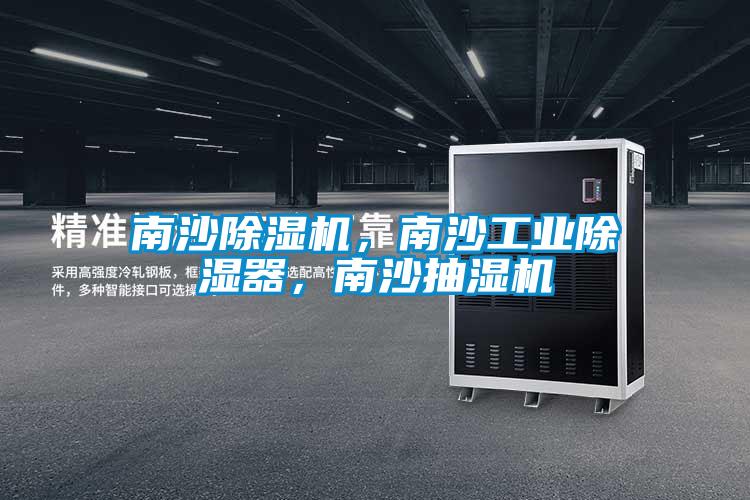 南沙除濕機，南沙工業(yè)除濕器，南沙抽濕機