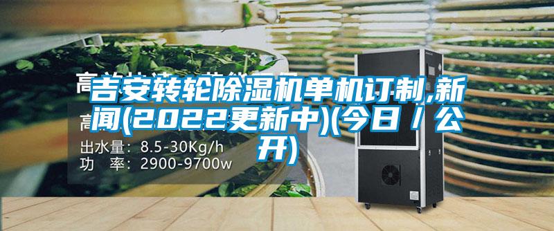 吉安轉(zhuǎn)輪除濕機(jī)單機(jī)訂制,新聞(2022更新中)(今日/公開)