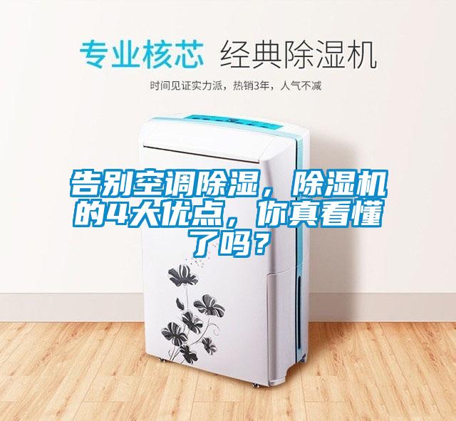 告別空調除濕，除濕機的4大優點，你真看懂了嗎？