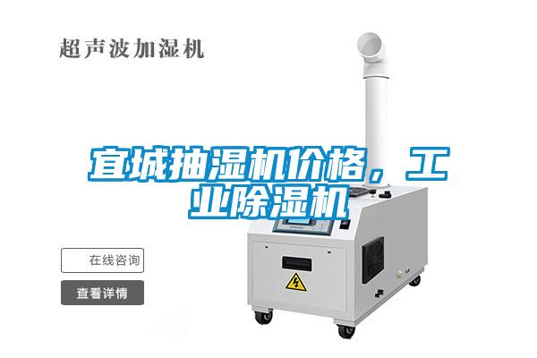 宜城抽濕機價格，工業除濕機