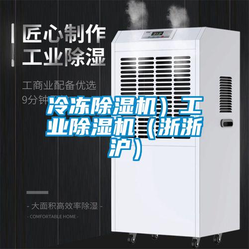 冷凍除濕機)工業除濕機(浙浙滬)