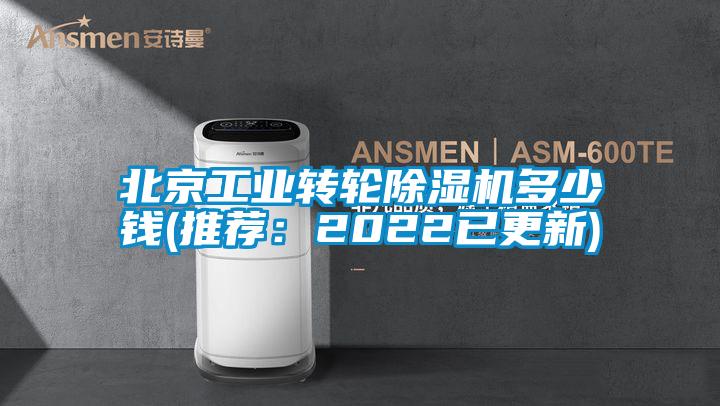 北京工業(yè)轉(zhuǎn)輪除濕機(jī)多少錢(推薦:2022已更新)