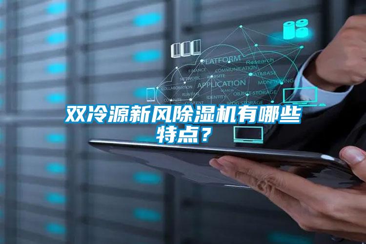 雙冷源新風除濕機有哪些特點？