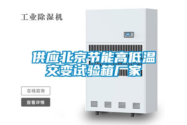 供應北京節能高低溫交變試驗箱廠家