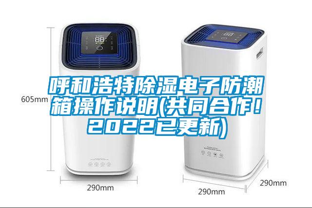 呼和浩特除濕電子防潮箱操作說明(共同合作!2022已更新)