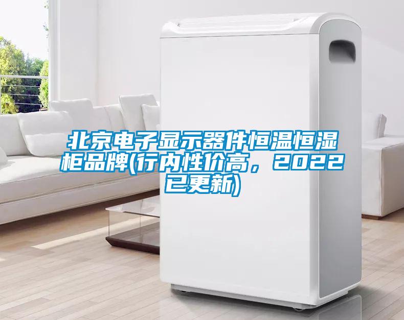北京電子顯示器件恒溫恒濕柜品牌(行內(nèi)性價高，2022已更新)