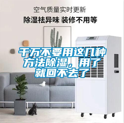 千萬不要用這幾種方法除濕，用了就回不去了