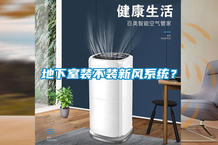 地下室裝不裝新風系統？