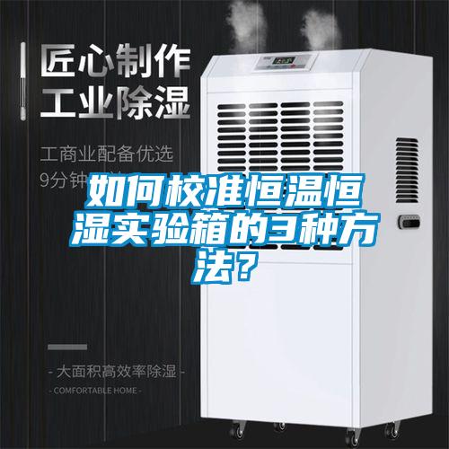 如何校準恒溫恒濕實驗箱的3種方法？