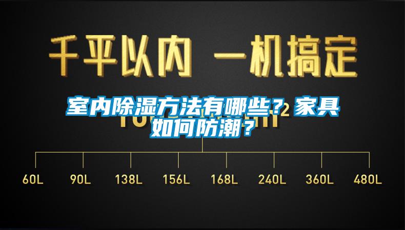 室內除濕方法有哪些？家具如何防潮？