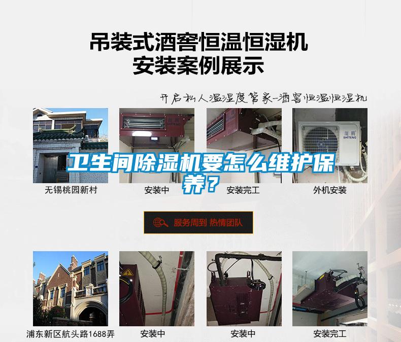 衛生間除濕機要怎么維護保養？