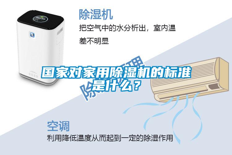 國家對家用除濕機的標準是什么？