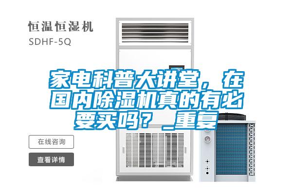 家電科普大講堂，在國內除濕機真的有必要買嗎？_重復