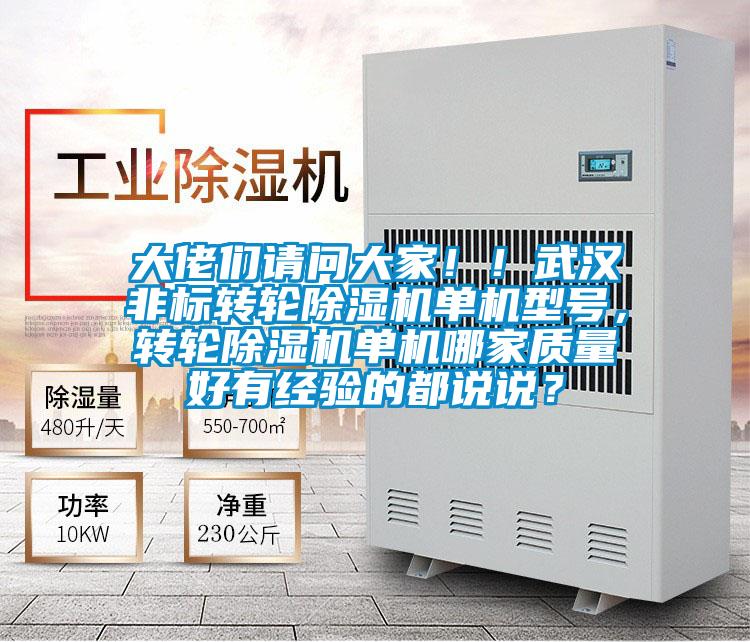 大佬們請問大家!!武漢非標轉輪除濕機單機型號,轉輪除濕機單機哪家質量好有經驗的都說說?