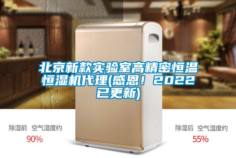 北京新款實(shí)驗(yàn)室高精密恒溫恒濕機(jī)代理(感恩!2022已更新)