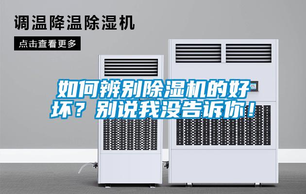 如何辨別除濕機的好壞？別說我沒告訴你！