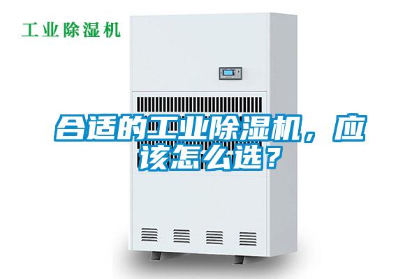 合適的工業(yè)除濕機(jī),應(yīng)該怎么選?