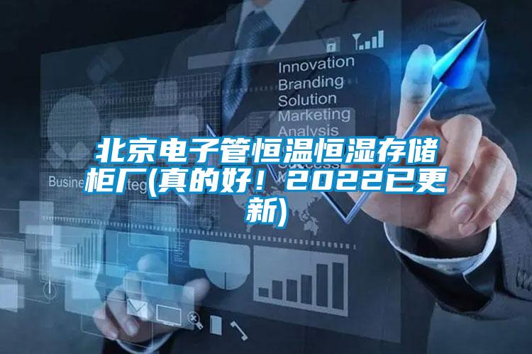 北京電子管恒溫恒濕存儲柜廠(真的好！2022已更新)