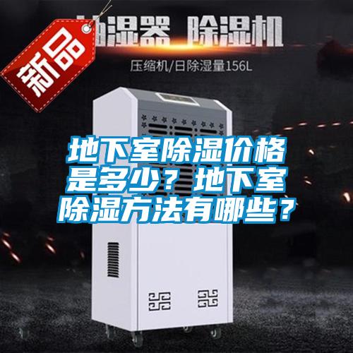 地下室除濕價(jià)格是多少？地下室除濕方法有哪些？