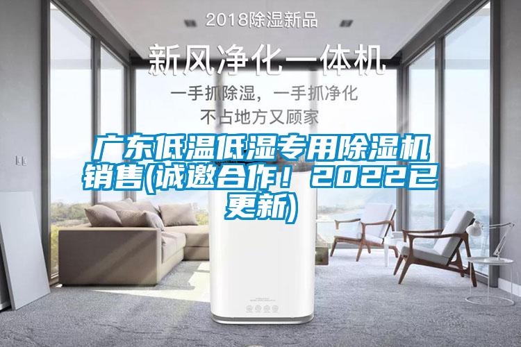 廣東低溫低濕專用除濕機銷售(誠邀合作！2022已更新)