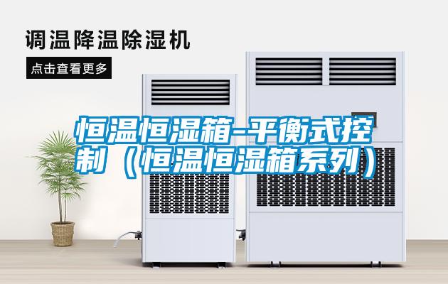 恒溫恒濕箱-平衡式控制(恒溫恒濕箱系列)