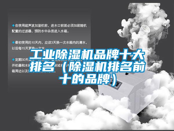 工業除濕機品牌十大排名(除濕機排名前十的品牌)