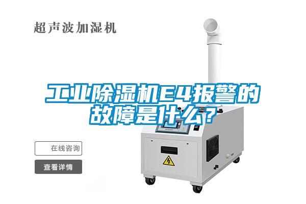 工業(yè)除濕機(jī)E4報(bào)警的故障是什么?