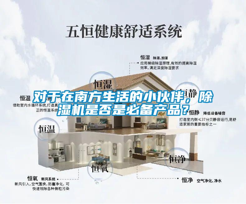 對于在南方生活的小伙伴，除濕機是否是必備產(chǎn)品？