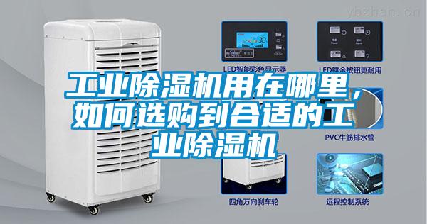 工業除濕機用在哪里,如何選購到合適的工業除濕機