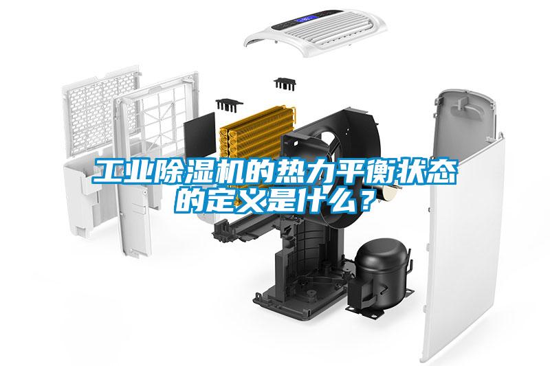 工業除濕機的熱力平衡狀態的定義是什么?