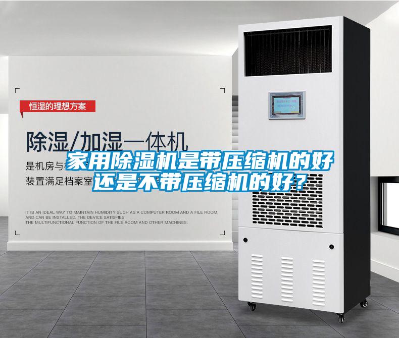 家用除濕機是帶壓縮機的好還是不帶壓縮機的好？