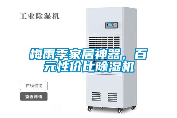 梅雨季家居神器，百元性價比除濕機