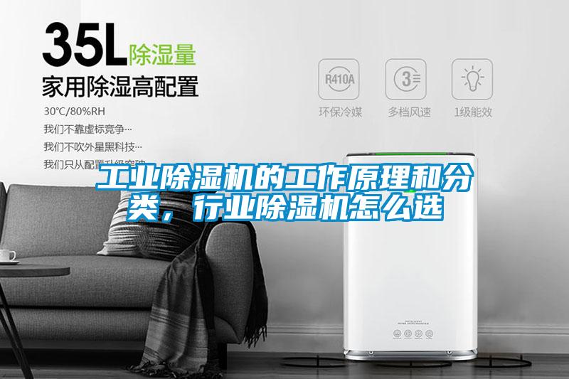 工業(yè)除濕機的工作原理和分類,行業(yè)除濕機怎么選