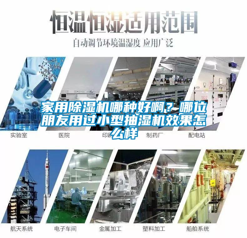 家用除濕機哪種好啊?哪位朋友用過小型抽濕機效果怎么樣
