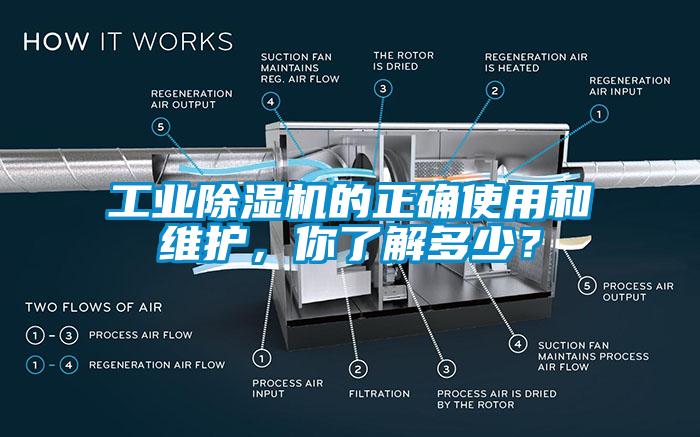 工業除濕機的正確使用和維護,你了解多少?