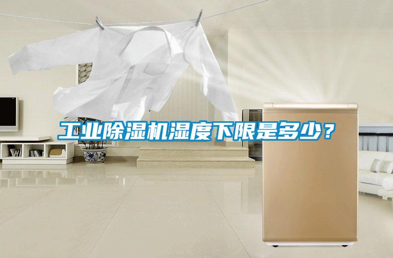工業除濕機濕度下限是多少?