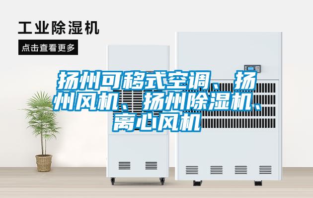 揚州可移式空調、揚州風機、揚州除濕機、離心風機