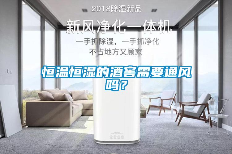 恒溫恒濕的酒窖需要通風嗎?