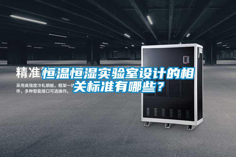 恒溫恒濕實驗室設計的相關標準有哪些？