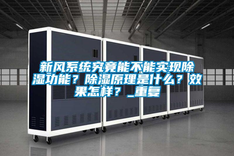 新風系統究竟能不能實現除濕功能？除濕原理是什么？效果怎樣？_重復