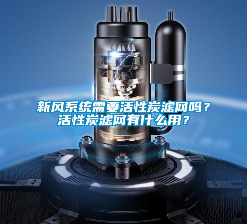 新風系統需要活性炭濾網嗎？活性炭濾網有什么用？